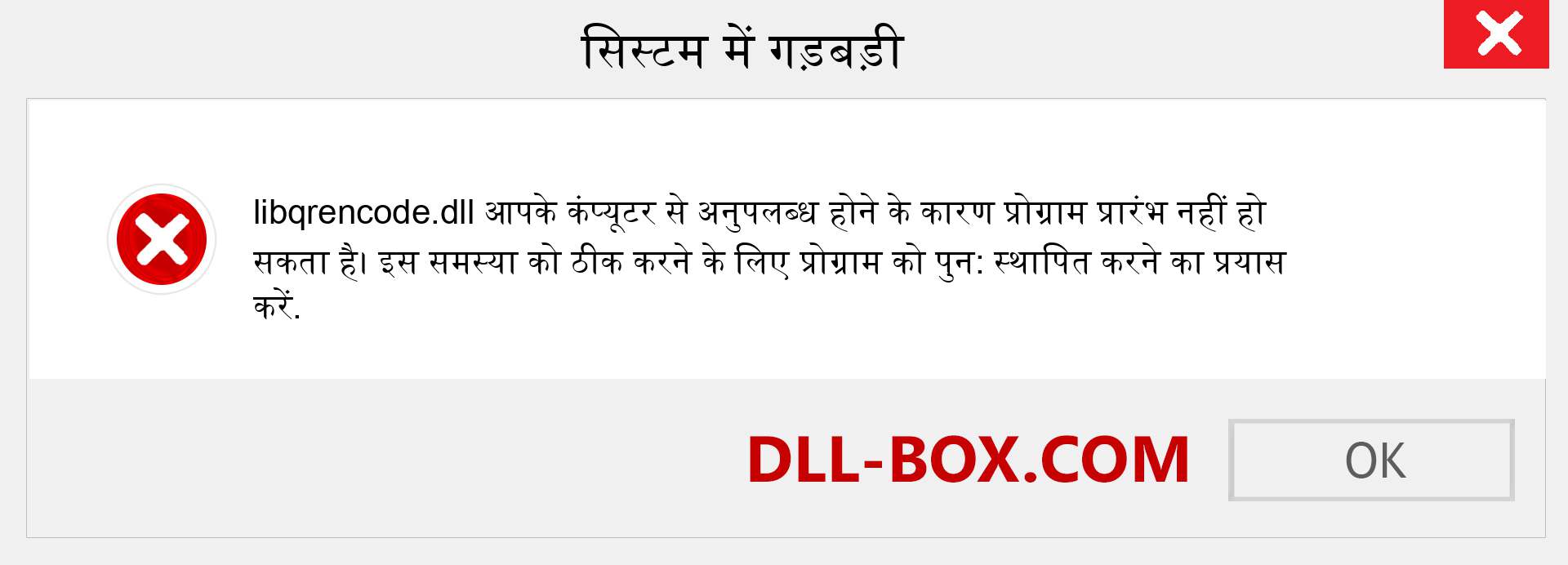 libqrencode.dll फ़ाइल गुम है?. विंडोज 7, 8, 10 के लिए डाउनलोड करें - विंडोज, फोटो, इमेज पर libqrencode dll मिसिंग एरर को ठीक करें