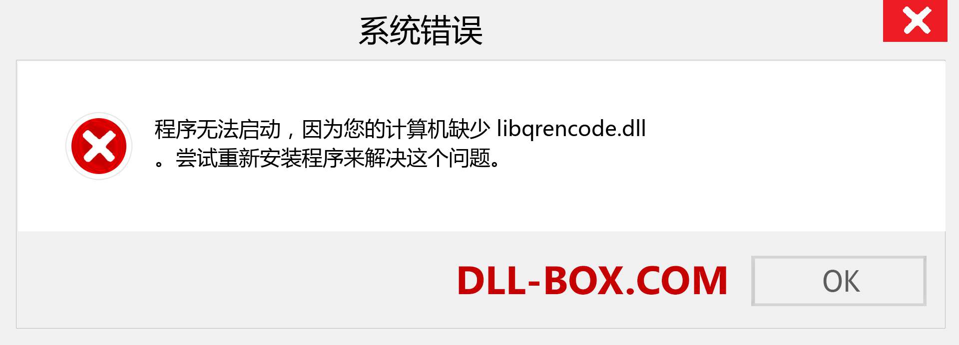 libqrencode.dll 文件丢失？。 适用于 Windows 7、8、10 的下载 - 修复 Windows、照片、图像上的 libqrencode dll 丢失错误